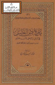 غلاف كتاب تاريخ نص الفصل في الملل والنحل لابن حزم