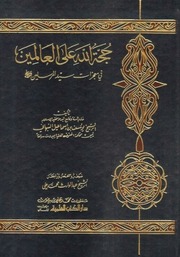 غلاف كتاب حجة الله علي العالمين في معجزات سيد المرسلين ط العلمية