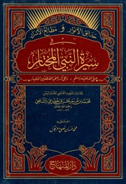 غلاف كتاب حدائق الأنوار ومطالع الأسرار في سيرة النبي المختار صلى الله عليه وسلم