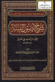 غلاف كتاب شرح أصول السنة لإمام أهل السنة أحمد بن حنبل