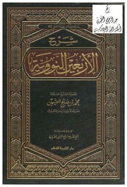 غلاف كتاب شرح الأربعين النووية للعثيمين