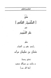 غلاف كتاب السلسبيل الشافي في علم التجويد