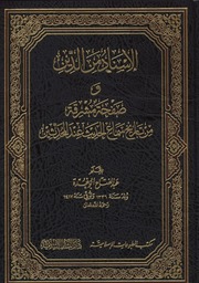 غلاف كتاب الاسناد من الدين عبد الفتاح ابو غدة