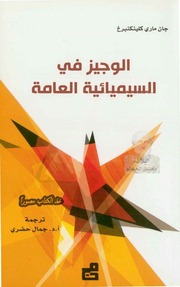 غلاف كتاب الوجيز في السيميائية العامة جان ماري كليكنبرغ