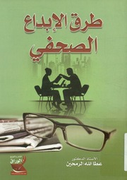 غلاف كتاب طرق الإبداع الصحفي