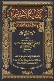 غلاف كتاب كفاية الأخيار في حل غاية الاختصار الحصني شرح متن أبي شجاع ط دار المنهاج