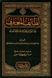 غلاف كتاب لطائف المعارف فيما لمواسم العام من الوظائف لابن رجب دار ابن خزيمة