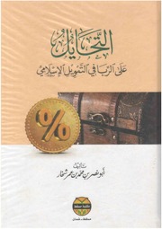 غلاف كتاب التحايل على الربا في التمويل الإسلامي