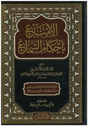 غلاف كتاب الإمتاع بأحكام السماع