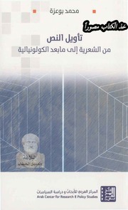 غلاف كتاب تأويل النص من الشعرية إلى ما بعد الكولونيالية