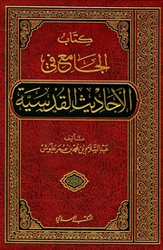 غلاف كتاب الجامع في الأحاديث القدسية علوش