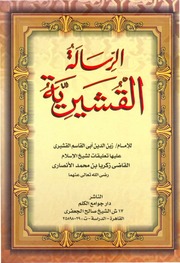 غلاف كتاب الرسالة القشيرية دار جوامع الكلم