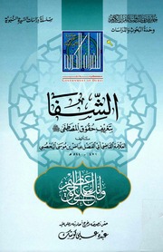 غلاف كتاب الشفا بتعريف حقوق المصطفى صلى الله عليه وسلم القاضي القضاة عياض المالكي دبي