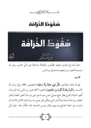 غلاف كتاب سقوط الخرافة - ابن جبير