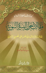 غلاف كتاب مقالات حول السيرة النبوية أبو الحسن الندوي