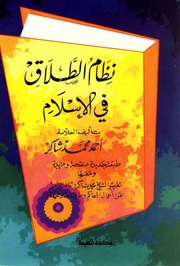 غلاف كتاب مكتبة المنارة الأزهرية نظام الطلاق في الإسلام