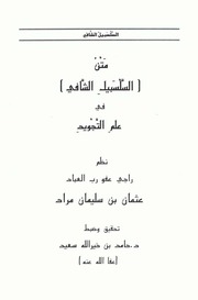 غلاف كتاب السلسبيل الشافي ورسالة قصر المنفصل لحفص