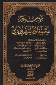 غلاف كتاب موسوعة مصنفات السهروردي