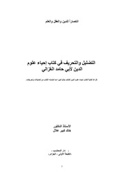 غلاف كتاب التضليل والتحريف في كتاب إحياء علوم الدين لأبي حامد الغزالي