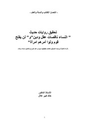 غلاف كتاب تحقيق روايات حديث النساء ناقصات