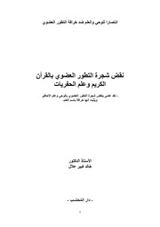غلاف كتاب نقض شجرة التطور العضوي بالقرآن الكريم وعلم الحفريات