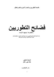 غلاف كتاب فضائح التطوريين