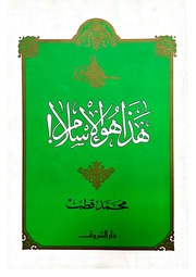 غلاف كتاب هذا هو الإسلام محمد قطب