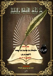 غلاف كتاب متن تحفة الأطفال والغلمان