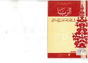 غلاف كتاب الربا في نظر القانون الإسلامي محمد عبد الله دراز