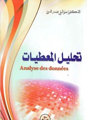 غلاف كتاب تحليل المعطيات