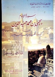 غلاف كتاب سيرة الإمام يحيى حميدالدين كتيبة الحكمة