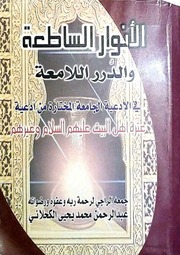 غلاف كتاب الأنوار الساطعة في الأدعية الجامعة للكحلاني