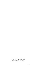غلاف كتاب الدراما السينمائية