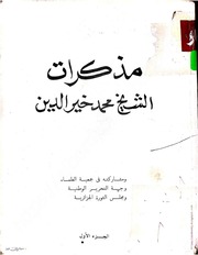 غلاف كتاب مذكرات الشيخ محمد خير الدين