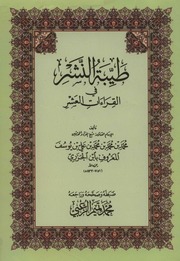 غلاف كتاب طيبة النشر في القراءات العشر ابن الجزري الزغبي
