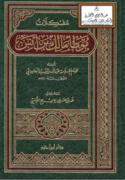غلاف كتاب مشكلات موطأ مالك بن أنس البطليوسي و التونسي