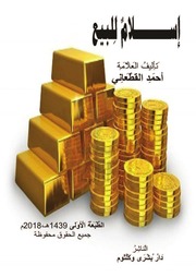 غلاف كتاب إسلام للبيع تأليف الشيخ أحمد القطعاني