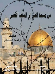 غلاف كتاب من مسجد الحي إلى المسجد الأقصى تأليف الشيخ احمد القطعاني