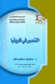 غلاف كتاب التنصير فى افريقيا عبد الرزاق عبد المجيد ألارو