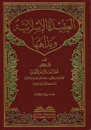 غلاف كتاب العقيدة الاسلامية ومذاهبها قحطان الدوري
