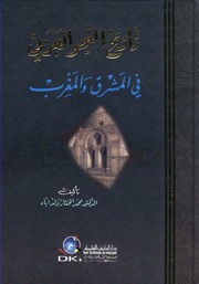 غلاف كتاب تاريخ النحو العربي في المشرق والمغرب