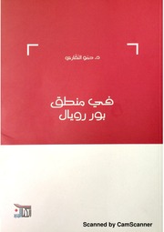 غلاف كتاب في منطق بوريال
