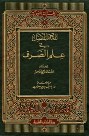 غلاف كتاب المعجم المفصل في علم الصرف