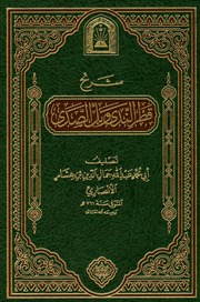 غلاف كتاب شرح قطر الندى وبل الصدى ابن هشام الأنصاري