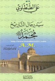 غلاف كتاب سيد رجال التاريخ - على الطنطاوى