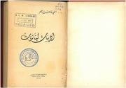 غلاف كتاب أديبات لبنانيات إميلي فارس إبراهيم