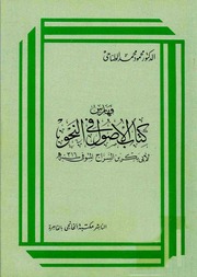 غلاف كتاب فهارس الأصول في النحو لأبي بكر بن السراج الطناحي