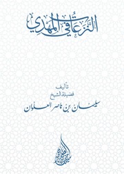 غلاف كتاب النزعات في المهدي - الشيخ سليمان العلوان