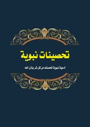 غلاف كتاب تحصينات نبوية