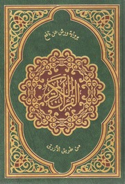 غلاف كتاب مصحف رواية ورش عن نافع من طريق الأزرق